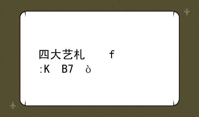 四大艺术院校排名？