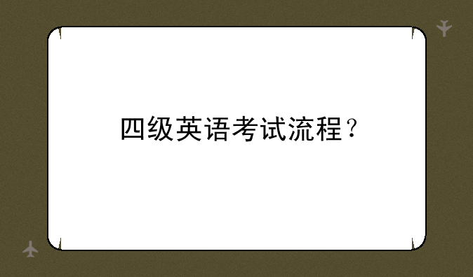四级英语考试流程？