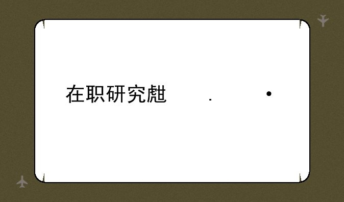 在职研究生英语考试