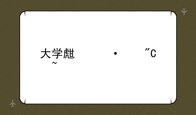 大学生六级成绩查询