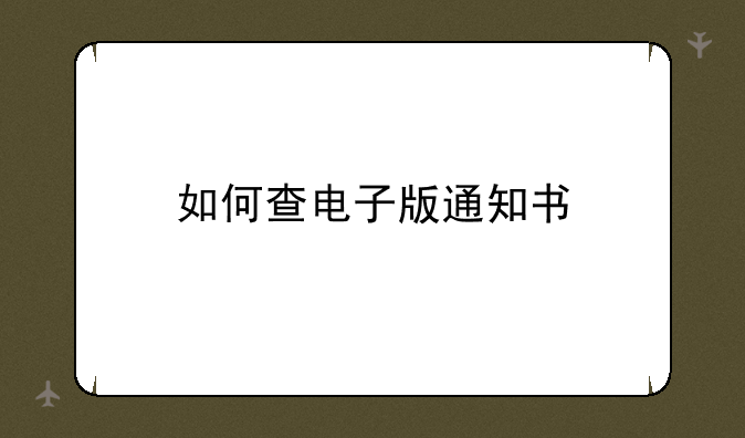 如何查电子版通知书
