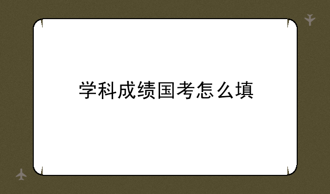 学科成绩国考怎么填