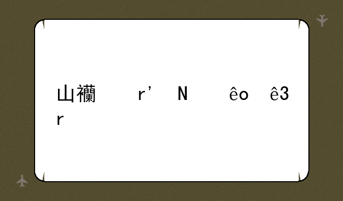 山西有哪些二本大学