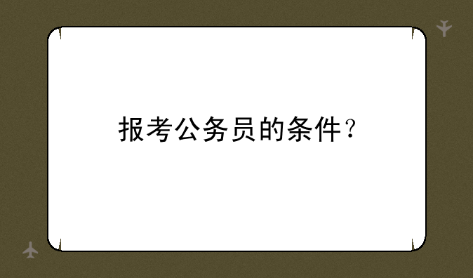 报考公务员的条件？