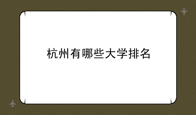 杭州有哪些大学排名