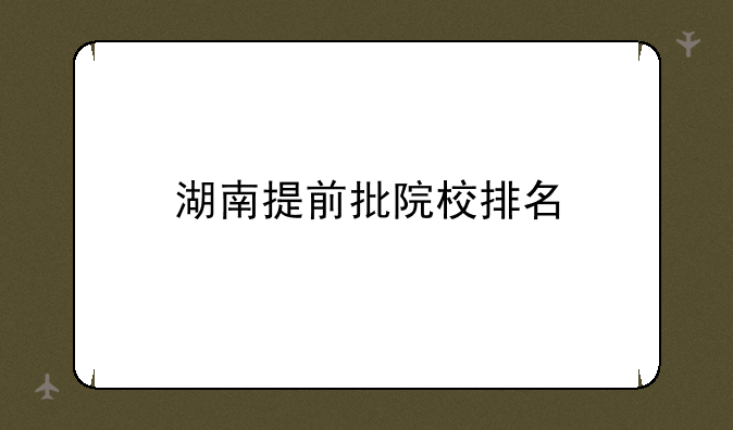 湖南提前批院校排名