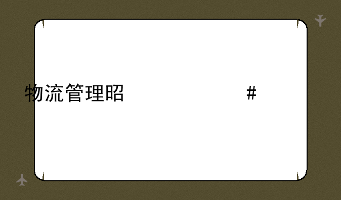 物流管理是什么学位