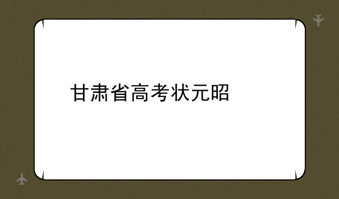 甘肃省高考状元是谁
