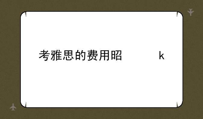 考雅思的费用是多少