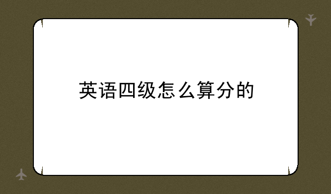 英语四级怎么算分的