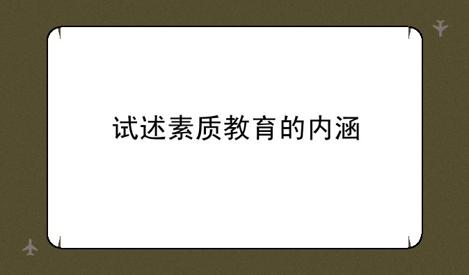 试述素质教育的内涵