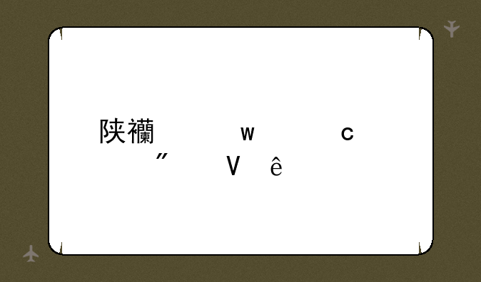 陕西宝鸡高考分数线