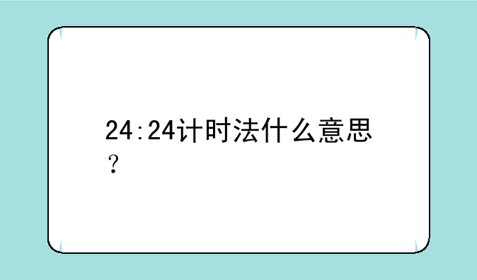 24:24计时法什么意思？