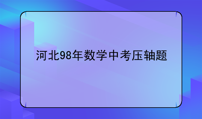 河北98年数学中考压轴题
