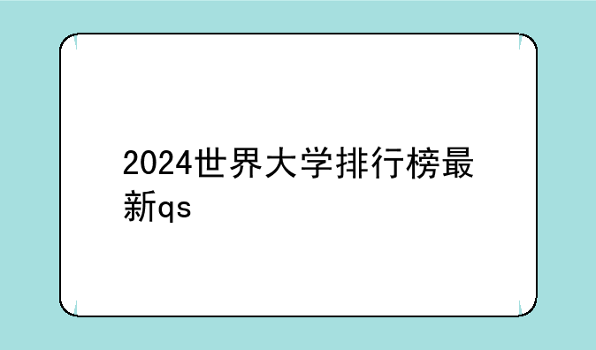 2024世界大学排行榜最新qs