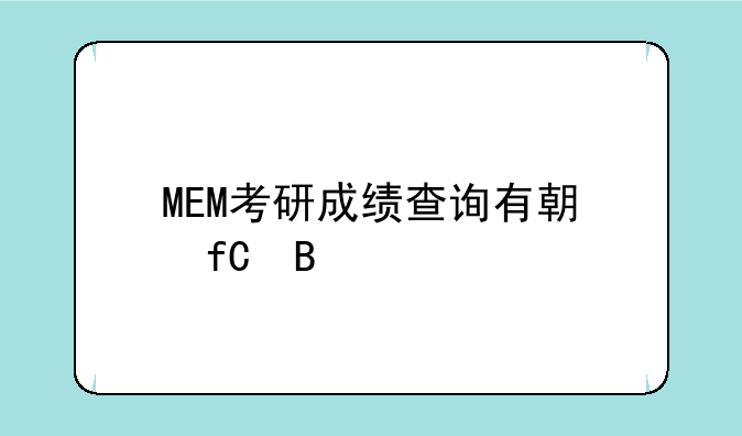 MEM考研成绩查询有期限吗
