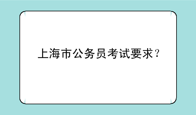 上海市公务员考试要求？