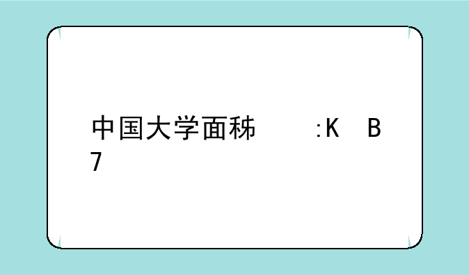 中国大学面积排名前一百