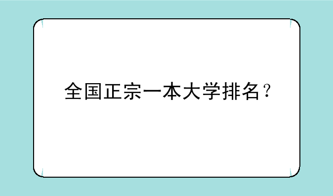 全国正宗一本大学排名？