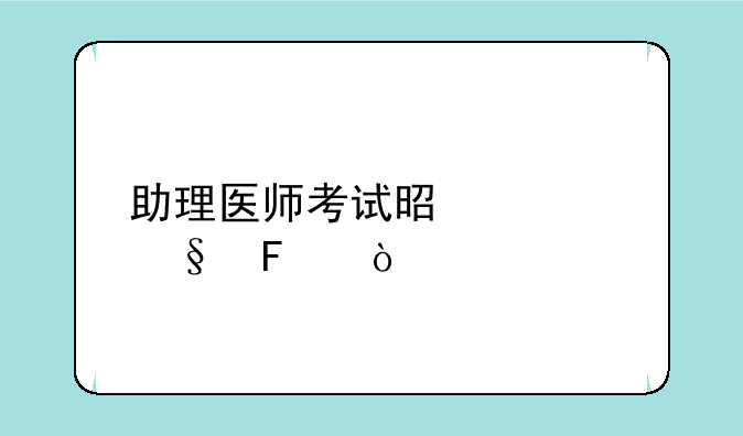 助理医师考试是几天呢？