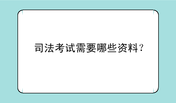 司法考试需要哪些资料？