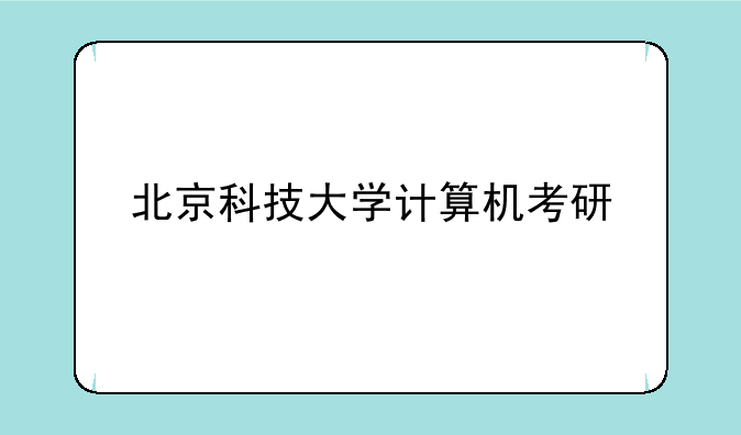 北京科技大学计算机考研