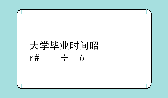 大学毕业时间是几月份？