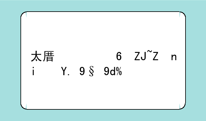 太原财经大学是一本吗？