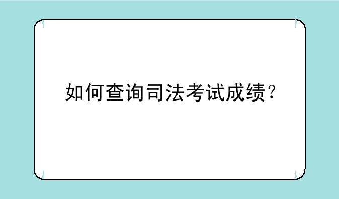 如何查询司法考试成绩？