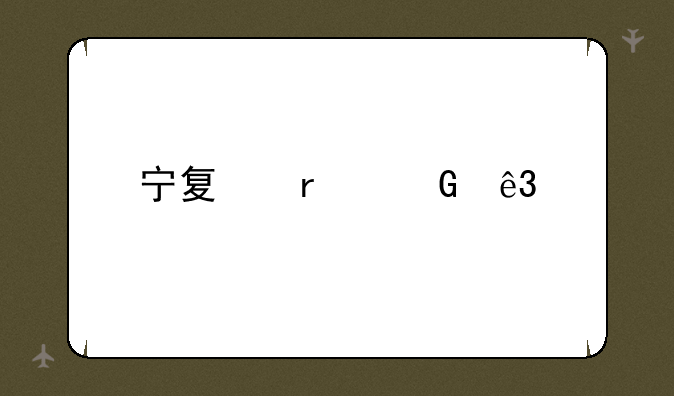 宁夏本科二批次录取时间