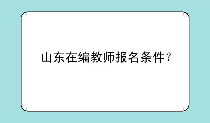 山东在编教师报名条件？
