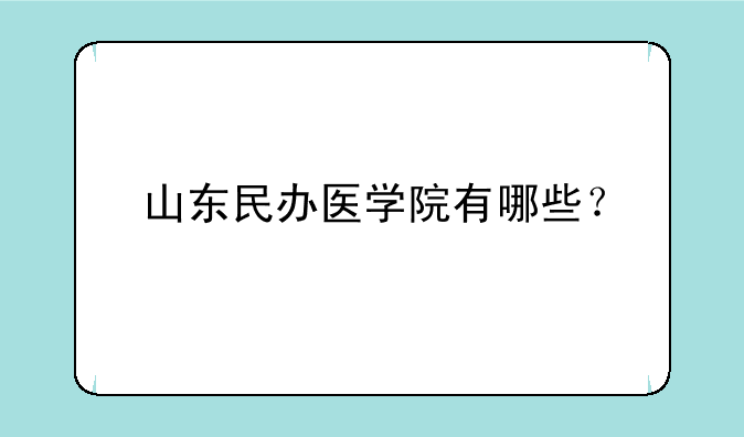 山东民办医学院有哪些？