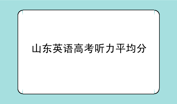 山东英语高考听力平均分