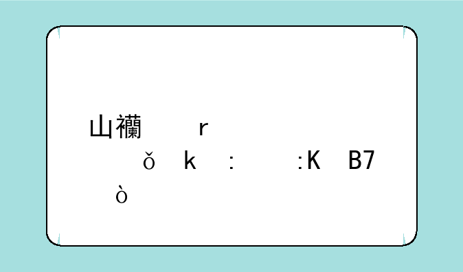 山西省大学就业率排名？