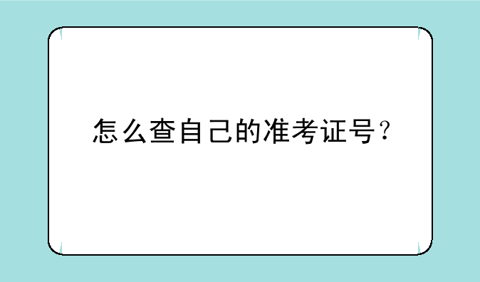怎么查自己的准考证号？