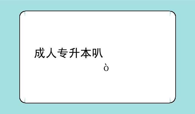 成人专升本可以考几次？