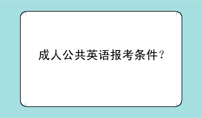 成人公共英语报考条件？
