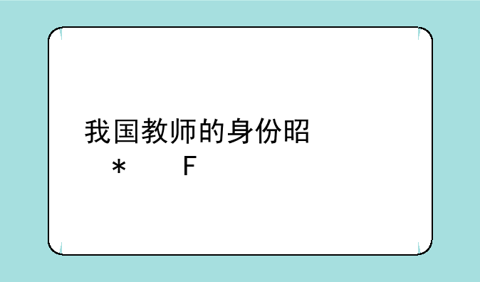我国教师的身份是公务员
