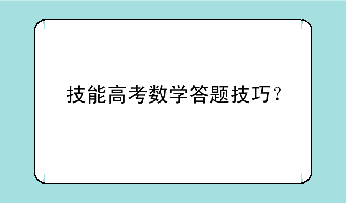技能高考数学答题技巧？