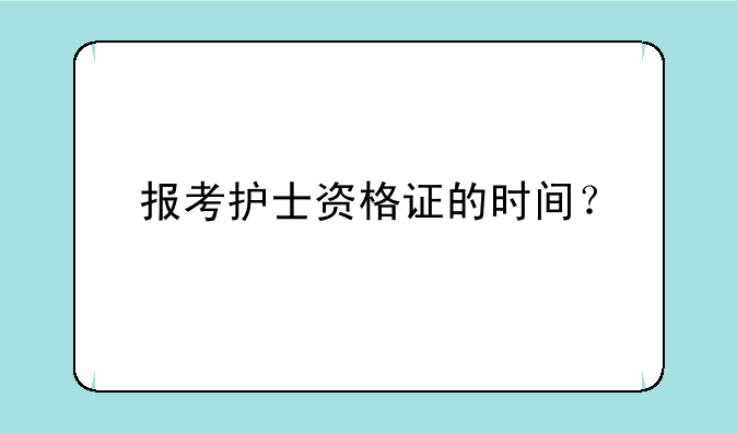 报考护士资格证的时间？