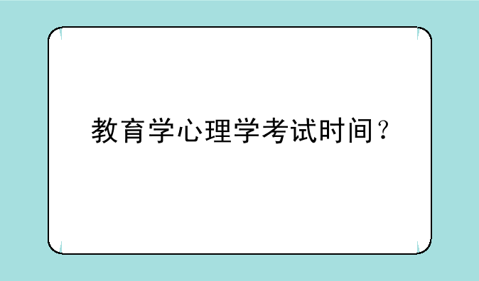 教育学心理学考试时间？