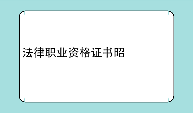法律职业资格证书是什么