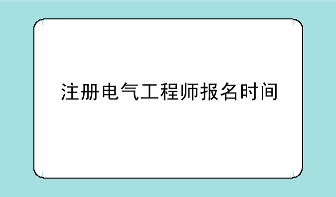 注册电气工程师报名时间