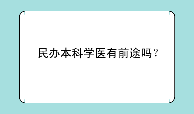 民办本科学医有前途吗？