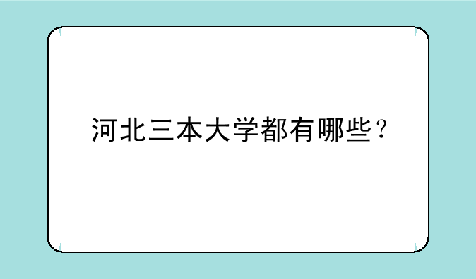 河北三本大学都有哪些？