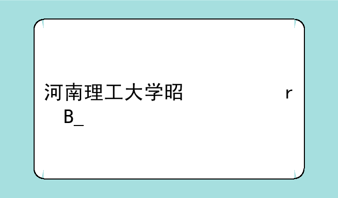 河南理工大学是一本吗。