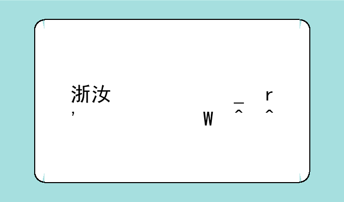 浙江计算机等级考试时间