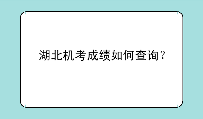 湖北机考成绩如何查询？