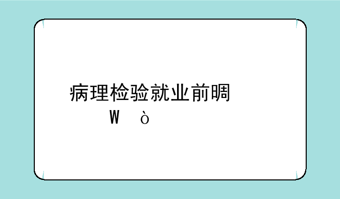 病理检验就业前景如何？