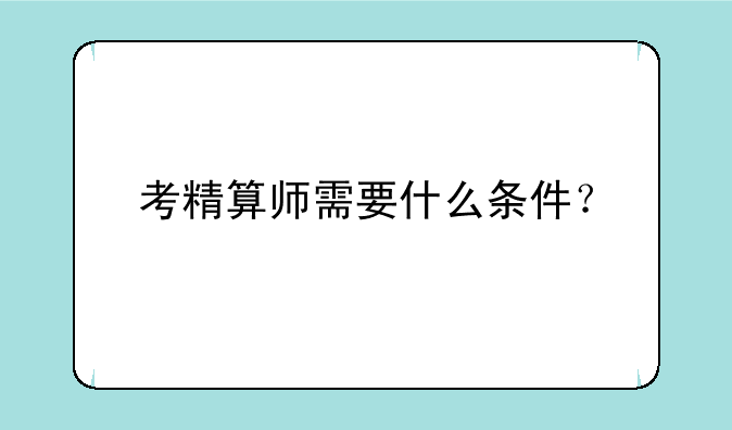 考精算师需要什么条件？